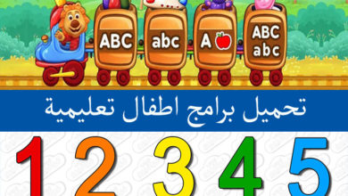 تحميل برامج اطفال تعليمية بالصوت والصورة اللغة الإنجليزية والرياضيات