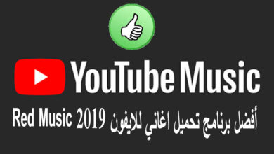 Red Music 2019 أفضل برنامج تحميل اغاني للايفون