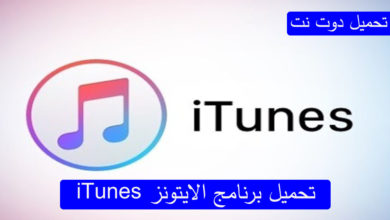 iTunes تحميل برنامج الايتونز