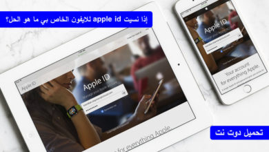 إذا نسيت apple id للايفون الخاص بي ما هو الحل؟