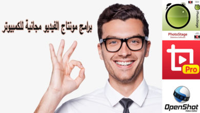 برامج مونتاج الفيديو مجانية للكمبيوتر