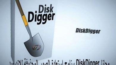 DiskDigger برنامج استعادة الصور المحذوفة للاندرويد DiskDigger مجانا احصل عليه الآن