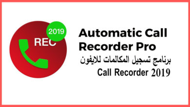 برنامج تسجيل المكالمات للايفون Call Recorder 2019