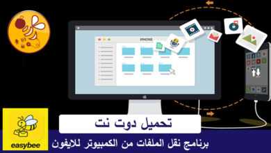 برنامج نقل الملفات من الكمبيوتر للايفون
