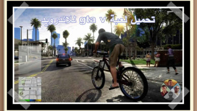 تحميل gta v للاندرويد