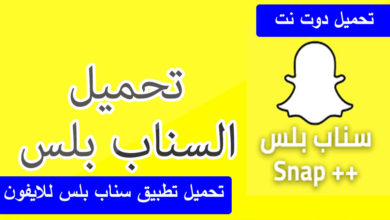 تحميل تطبيق سناب بلس للايفون 2019 برابط واحد مباشر