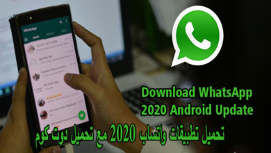 تنزيل واتس اب جديد 2020 اخر اصدار للاندرويد apk