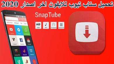 تحميل سناب تيوب للايفون اخر اصدار 2020