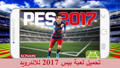 تحميل لعبة بيس 2017 للاندرويد تحميل لعبة pes 2017 للاندرويد