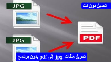 تحويل jpg إلى pdf بدون برنامج