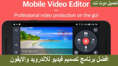 افضل برنامج تصميم فيديو للاندرويد والايفون رابط تحميل مباشر