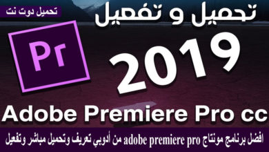 افضل برنامج مونتاج adobe premiere pro من أدوبي تعريف وتحميل مباشر وتفعيل