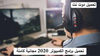 تحميل برامج الكمبيوتر 2020 مجانية كاملة