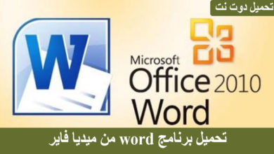 تحميل برنامج word 2010 من ميديا فاير