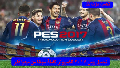 تحميل بيس 2017 للكمبيوتر كاملة مجانا من ميديا فاير