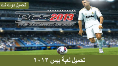 تحميل لعبة pes 2013كاملة برابط واحد من ميديا فاير