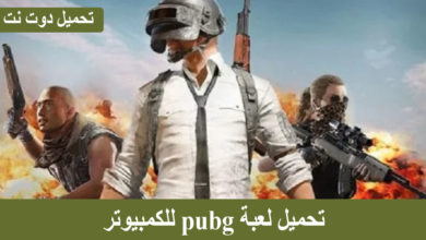 تحميل لعبة pubg للكمبيوتر من ميديا فاير