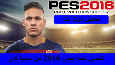 تحميل لعبة بيس 2016 من ميديا فاير