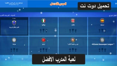 لعبة المدرب الافضل الآن مجانا برابط واحد مباشر دون فواصل إعلانية