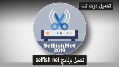 برنامج selfish net لتقسيم سرعة الانترنت على كل المتصلين بالراوتر