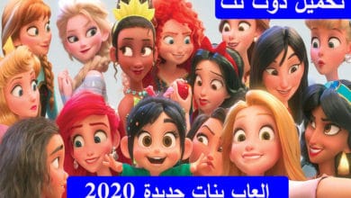 العاب بنات جديدة 2020