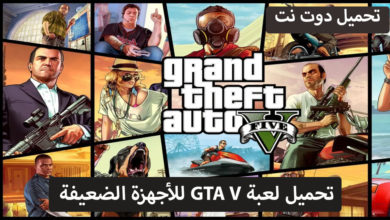 تحميل لعبة GTA V للأجهزة الضعيفة برابط واحد مباشر يدعم الاستئناف