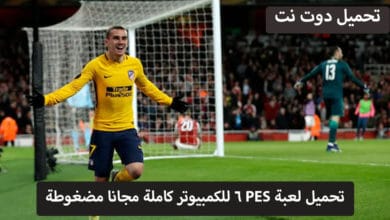 تحميل لعبة PES 6 للكمبيوتر كاملة مجانا مضغوطة