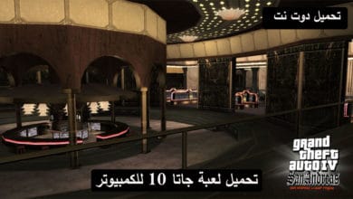 تحميل لعبة جاتا 10 للكمبيوتر