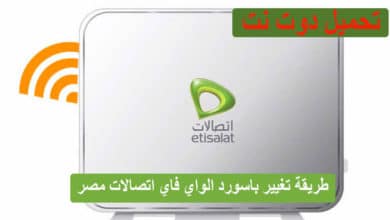 طريقة تغيير باسورد الواي فاي اتصالات مصر