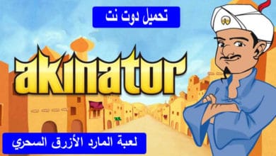 لعبة المارد الأزرق السحري قارئ الأفكار