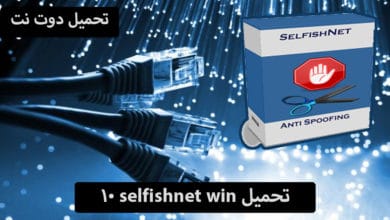 selfishnet win 10 تحميل