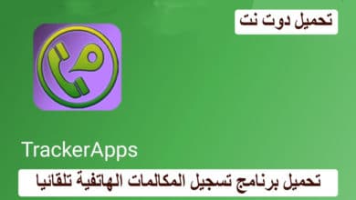 تحميل برنامج تسجيل المكالمات الهاتفية تلقائيا