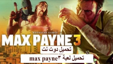 تحميل لعبة max payne 3 من ميديا فاير بحجم صغير برابط واحد مباشر