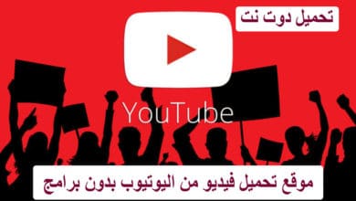 موقع تحميل فيديو من اليوتيوب بدون برامج