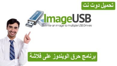 برنامج حرق الويندوز على فلاشة