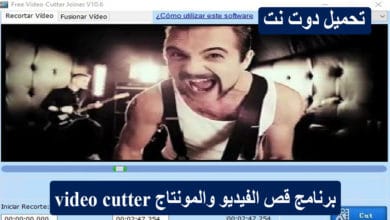 برنامج قص الفيديو والمونتاج video cutter