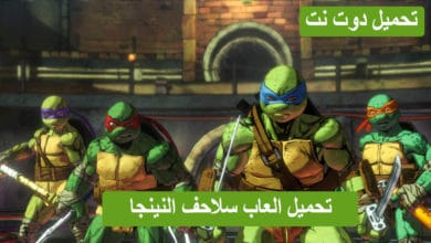 إذا كنت تريد الاستمتاع الحقيقي والشعور بتلك النوستاليجا فيمكنك الآن من خلال موقع تحميل دوت نت تحميل العاب سلاحف النينجا برابط واحد مباشر دون إعلانات أو وصلات خارجية من خلال هذا المقال.