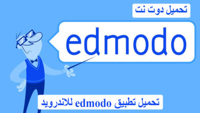 تحميل تطبيق edmodo للاندرويد