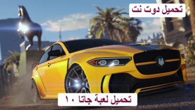 تحميل لعبة جاتا 10