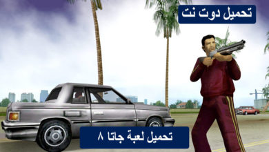 تحميل لعبة جاتا 8