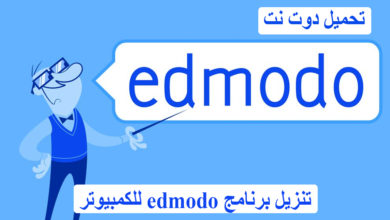 تنزيل برنامج edmodo للكمبيوتر