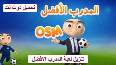 تنزيل لعبة المدرب الافضل