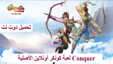 Conquer لعبة كونكر أونلاين الأصلية