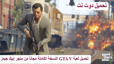 تحميل لعبة GTA V النسخة الكاملة مجاناً من متجر إيبك جيمز