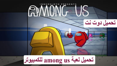 تحميل لعبة among us للكمبيوتر