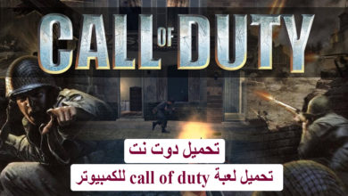 تحميل لعبة call of duty للكمبيوتر