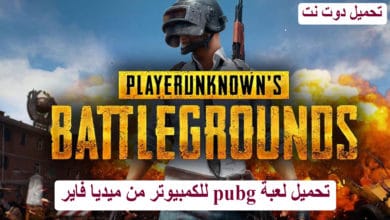 تحميل لعبة pubg للكمبيوتر من ميديا فاير