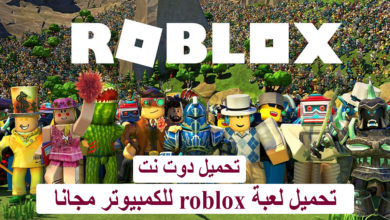 تحميل لعبة roblox للكمبيوتر مجانا