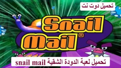 تحميل لعبة الدودة الشقية snail mail 