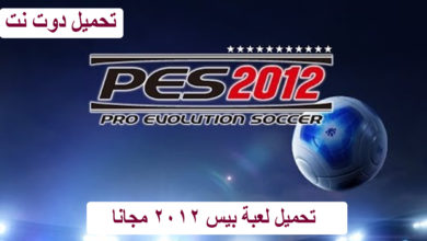 تحميل لعبة بيس 2012